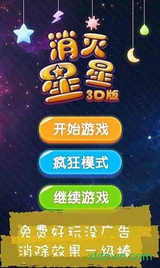 消灭星星3d版截图0