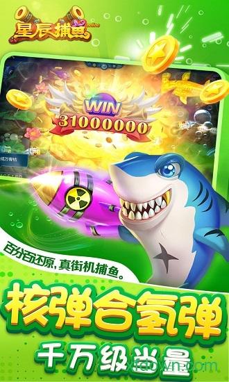 星辰捕鱼小米版截图2