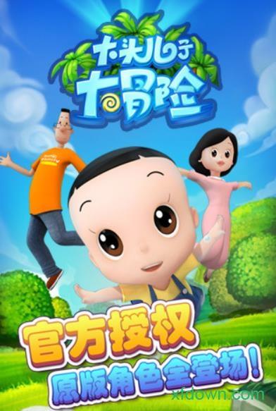 大头儿子大冒险游戏截图0