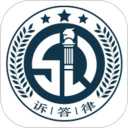 诉答律终端最新版
