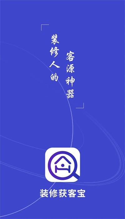 装修获客宝app官方版截图3
