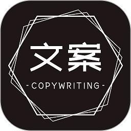 微商文案软件