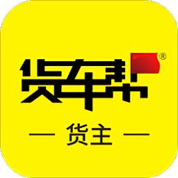 货车帮货主版手机版