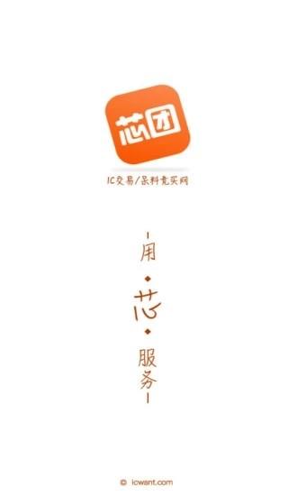 芯团网ic交易商场截图0