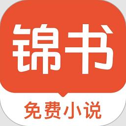 锦书小说app免费版