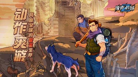 像素危城官方版