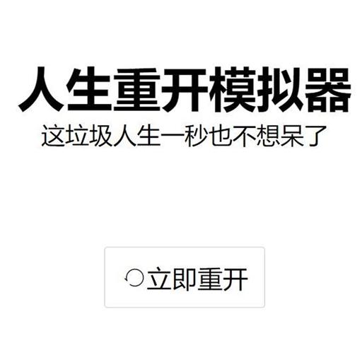 人生重开模拟器游戏原版