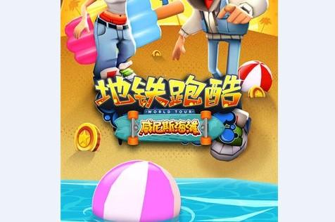 地铁跑酷无限金币版超级新版