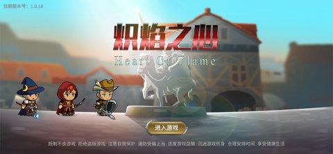 炽焰之心破解版截图0