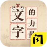 文字的力量无限提示版