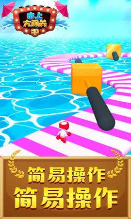 水上大闯关3D游戏官方版截图1