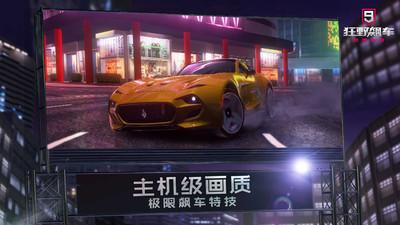 狂野飙车9破解版截图1