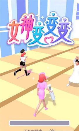 女神变变变最新版截图0