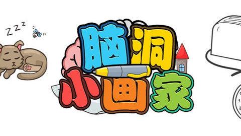 脑洞小画家安卓版