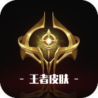 王者皮肤免费领取APP2023