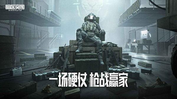 暗区突围体验服截图0