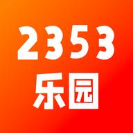2353乐园2023最新版
