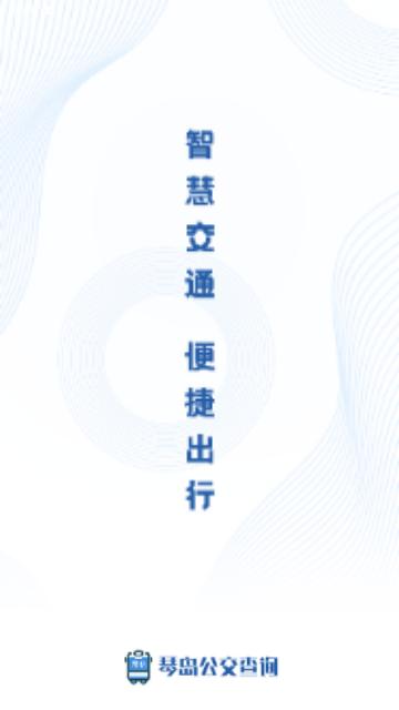琴岛公交查询手机版截图0
