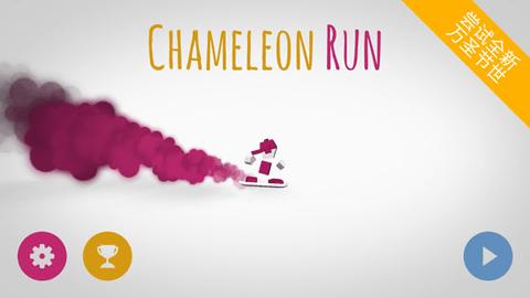 Chameleon免费版截图0