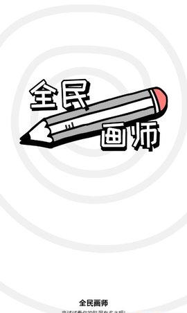 全民画师免费版截图0