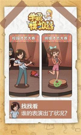 新学霸模拟器安卓版截图3