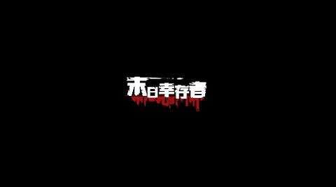 末日幸存者破解版