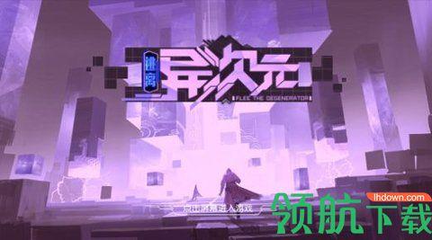 异次元逃离游戏官方正版截图2