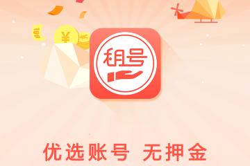 掌上租号官方版