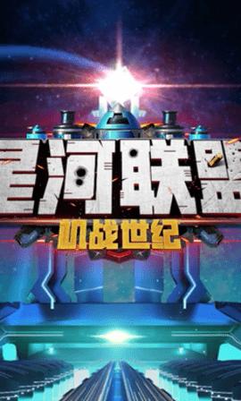 星河联盟手游破解版截图3