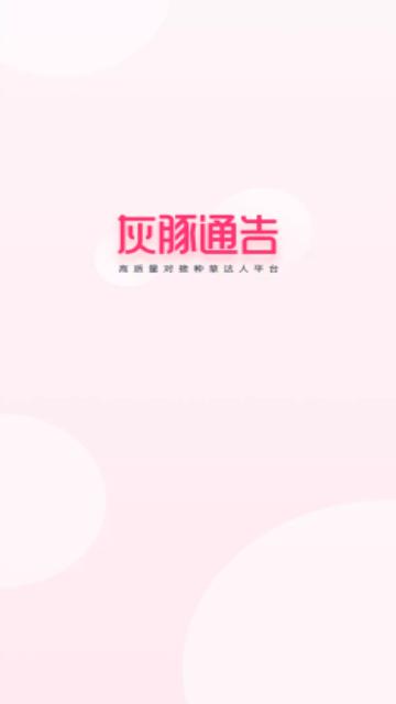 灰豚通告免费版截图0