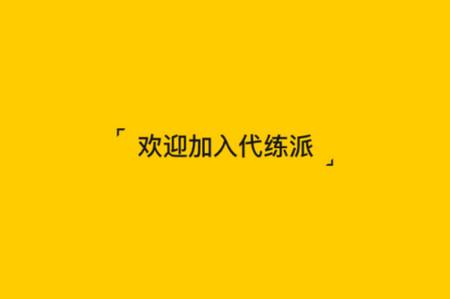 代练派app官方版