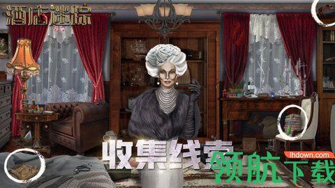 酒店迷踪最新版截图3