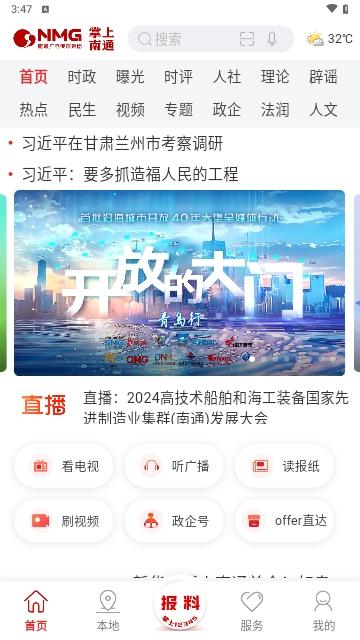 掌上南通2024最新版