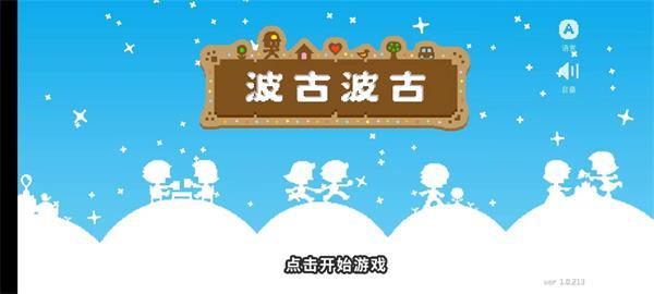 波古波古无限糖果版截图3