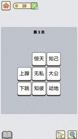 成语消星星赚钱版截图1