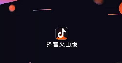 抖音火山版赚钱版