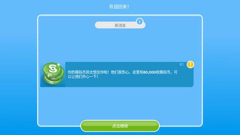 模拟人生移动版无限金币版截图0