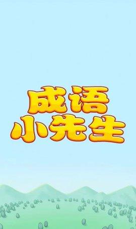 成语小先生红包版截图2