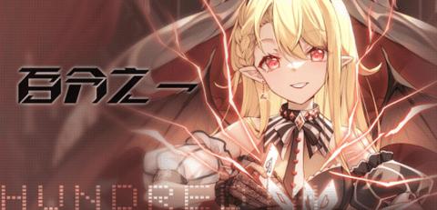 百分之一正式版