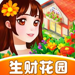 生财花园最新版
