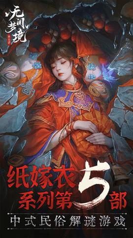 纸嫁衣5无间梦境无广告版截图0
