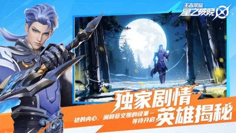 王者荣耀星之破晓手机版截图1