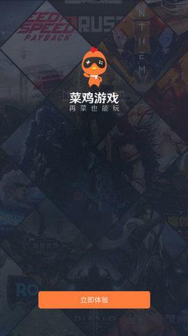 菜鸡游戏盒子破解版截图3