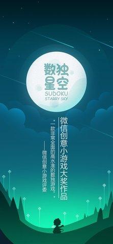 数独星空安卓版截图0