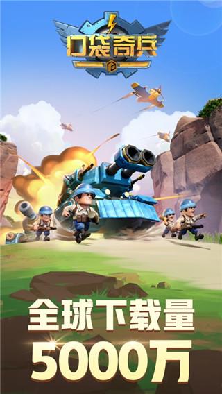 口袋奇兵官方正版截图0