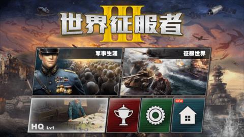 世界征服者3安卓最新版2022截图1