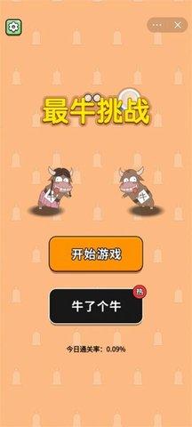 最牛挑战免广告版截图1