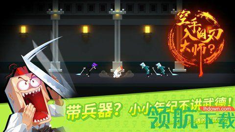 空手入白刃大师游戏免费版截图3