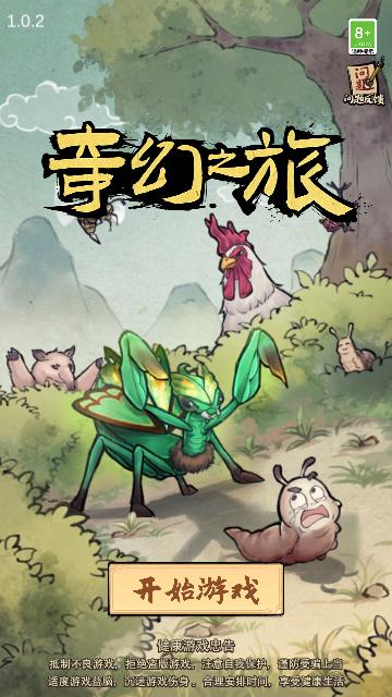 奇幻之旅内置菜单截图0