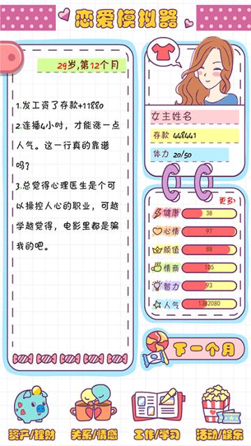 恋爱模拟器无限体力版截图3